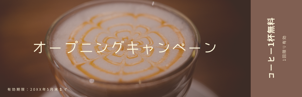 オープニングキャンペーンチケット、コーヒー一杯無料（一回限り有効）有効期限：20XX年5月末まで